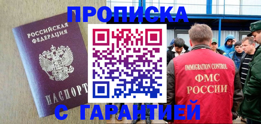 купить прописку в Амурской области