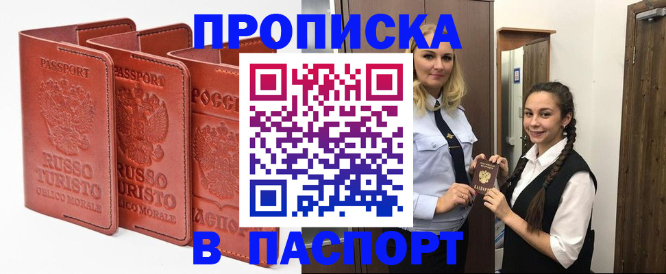 купить прописку в Амурской области